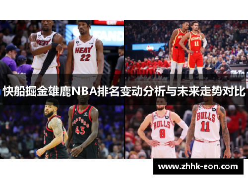 快船掘金雄鹿NBA排名变动分析与未来走势对比 快船掘金雄鹿NBA排名变动分析与未来走势对比