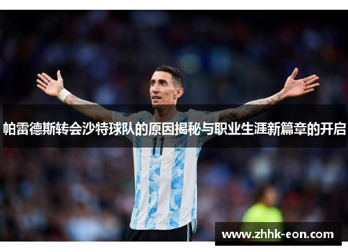 帕雷德斯转会沙特球队的原因揭秘与职业生涯新篇章的开启 帕雷德斯转会沙特球队的原因揭秘与职业生涯新篇章的开启