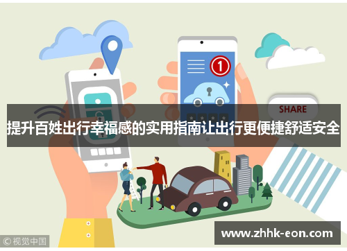 提升百姓出行幸福感的实用指南让出行更便捷舒适安全 提升百姓出行幸福感的实用指南让出行更便捷舒适安全