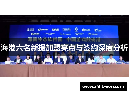 海港六名新援加盟亮点与签约深度分析 海港六名新援加盟亮点与签约深度分析