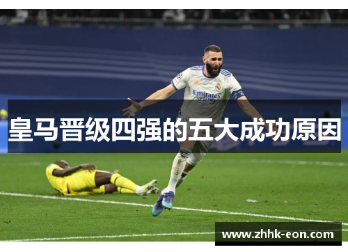 皇马晋级四强的五大成功原因 皇马晋级四强的五大成功原因