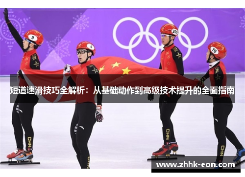 短道速滑技巧全解析:从基础动作到高级技术提升的全面指南 短道速滑技巧全解析:从基础动作到高级技术提升的全面指南