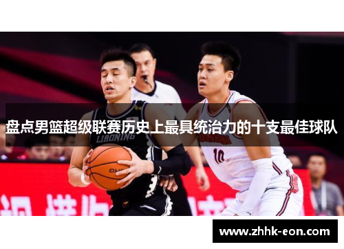 盘点男篮超级联赛历史上最具统治力的十支最佳球队 盘点男篮超级联赛历史上最具统治力的十支最佳球队
