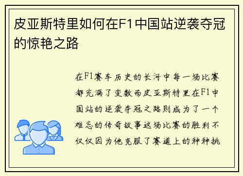皮亚斯特里如何在F1中国站逆袭夺冠的惊艳之路 皮亚斯特里如何在F1中国站逆袭夺冠的惊艳之路