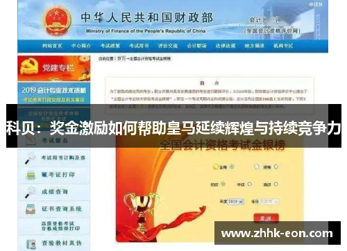 科贝:奖金激励如何帮助皇马延续辉煌与持续竞争力 科贝:奖金激励如何帮助皇马延续辉煌与持续竞争力