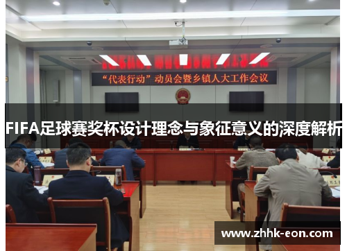 FIFA足球赛奖杯设计理念与象征意义的深度解析 FIFA足球赛奖杯设计理念与象征意义的深度解析