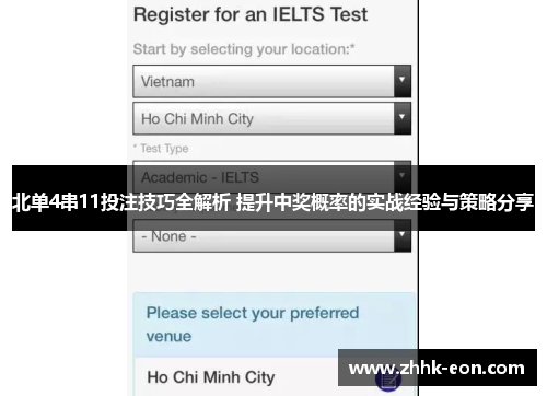 北单4串11投注技巧全解析 提升中奖概率的实战经验与策略分享 北单4串11投注技巧全解析 提升中奖概率的实战经验与策略分享