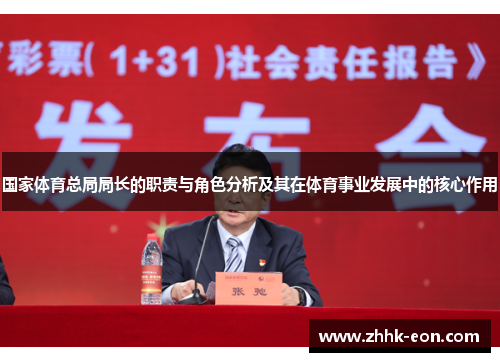 国家体育总局局长的职责与角色分析及其在体育事业发展中的核心作用 国家体育总局局长的职责与角色分析及其在体育事业发展中的核心作用