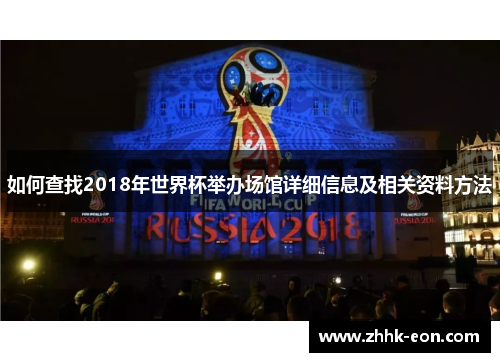 如何查找2018年世界杯举办场馆详细信息及相关资料方法 如何查找2018年世界杯举办场馆详细信息及相关资料方法
