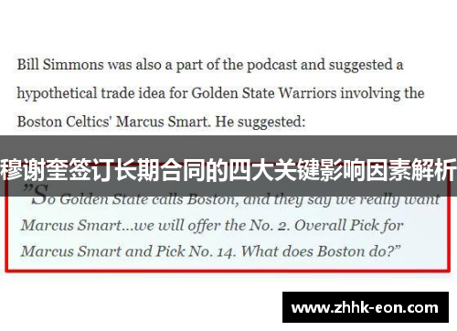 穆谢奎签订长期合同的四大关键影响因素解析 穆谢奎签订长期合同的四大关键影响因素解析