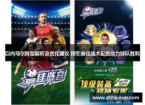 以内马尔阵型解析及优化建议 探索最佳战术配置助力球队胜利 以内马尔阵型解析及优化建议 探索最佳战术配置助力球队胜利