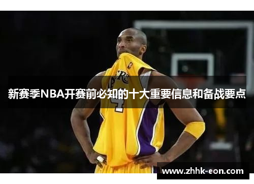 新赛季NBA开赛前必知的十大重要信息和备战要点 新赛季NBA开赛前必知的十大重要信息和备战要点