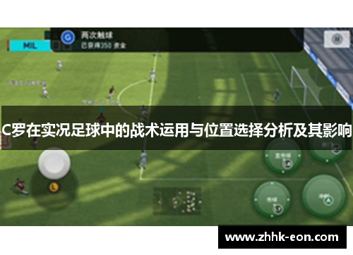 C罗在实况足球中的战术运用与位置选择分析及其影响 C罗在实况足球中的战术运用与位置选择分析及其影响