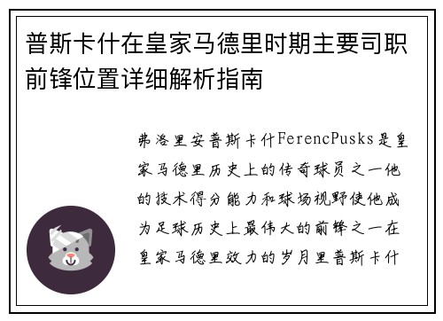 普斯卡什在皇家马德里时期主要司职前锋位置详细解析指南 普斯卡什在皇家马德里时期主要司职前锋位置详细解析指南