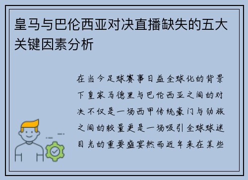 皇马与巴伦西亚对决直播缺失的五大关键因素分析 皇马与巴伦西亚对决直播缺失的五大关键因素分析