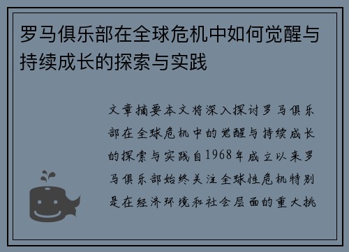 罗马俱乐部在全球危机中如何觉醒与持续成长的探索与实践 罗马俱乐部在全球危机中如何觉醒与持续成长的探索与实践