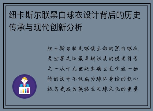 纽卡斯尔联黑白球衣设计背后的历史传承与现代创新分析 纽卡斯尔联黑白球衣设计背后的历史传承与现代创新分析