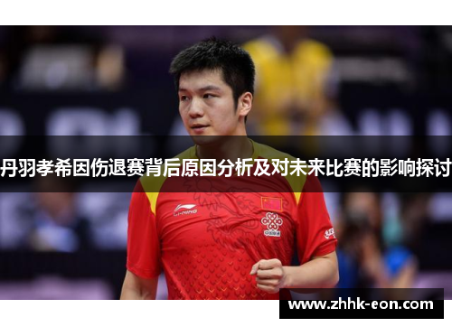 丹羽孝希因伤退赛背后原因分析及对未来比赛的影响探讨 丹羽孝希因伤退赛背后原因分析及对未来比赛的影响探讨