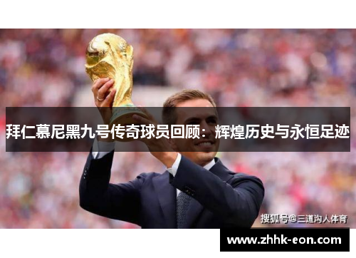 拜仁慕尼黑九号传奇球员回顾:辉煌历史与永恒足迹 拜仁慕尼黑九号传奇球员回顾:辉煌历史与永恒足迹