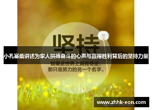 小孔塞桑讲述为家人拼搏奋斗的心声与赢得胜利背后的坚持力量 小孔塞桑讲述为家人拼搏奋斗的心声与赢得胜利背后的坚持力量