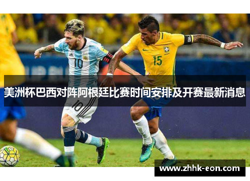美洲杯巴西对阵阿根廷比赛时间安排及开赛最新消息 美洲杯巴西对阵阿根廷比赛时间安排及开赛最新消息