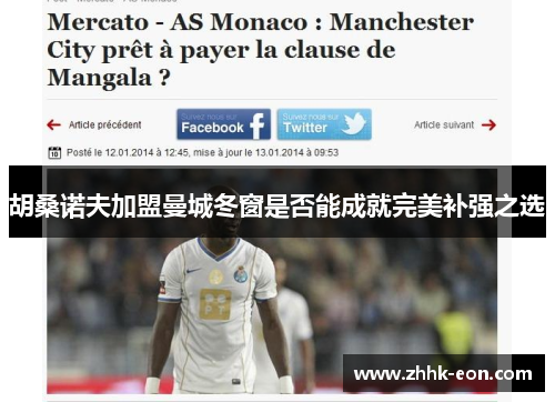 胡桑诺夫加盟曼城冬窗是否能成就完美补强之选 胡桑诺夫加盟曼城冬窗是否能成就完美补强之选