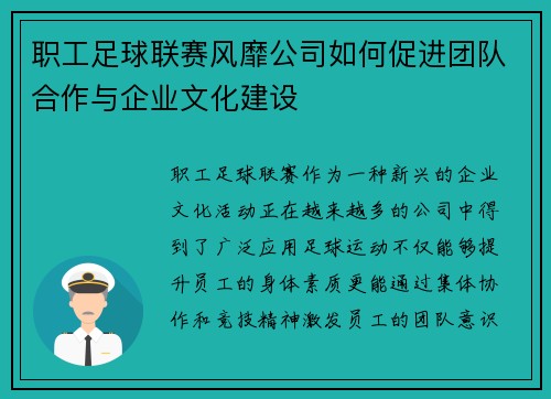职工足球联赛风靡公司如何促进团队合作与企业文化建设 职工足球联赛风靡公司如何促进团队合作与企业文化建设