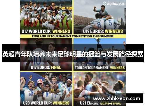 英超青年队培养未来足球明星的摇篮与发展路径探索 英超青年队培养未来足球明星的摇篮与发展路径探索