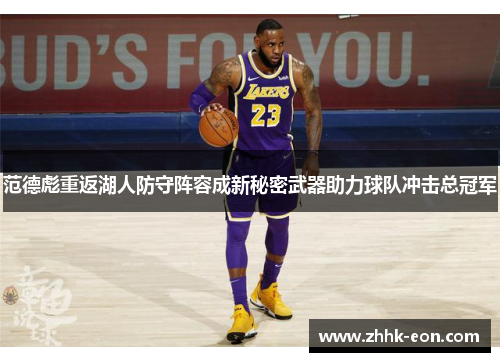 范德彪重返湖人防守阵容成新秘密武器助力球队冲击总冠军 范德彪重返湖人防守阵容成新秘密武器助力球队冲击总冠军