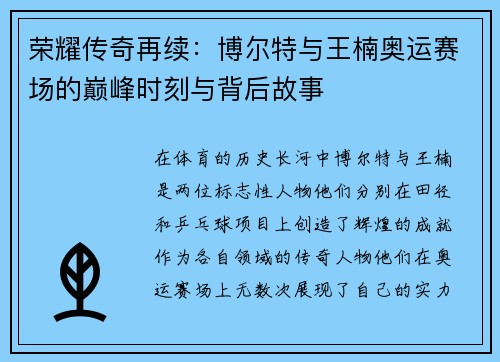 荣耀传奇再续:博尔特与王楠奥运赛场的巅峰时刻与背后故事 荣耀传奇再续:博尔特与王楠奥运赛场的巅峰时刻与背后故事