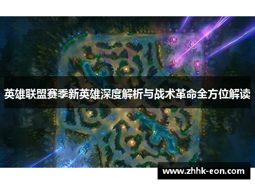 英雄联盟赛季新英雄深度解析与战术革命全方位解读 英雄联盟赛季新英雄深度解析与战术革命全方位解读