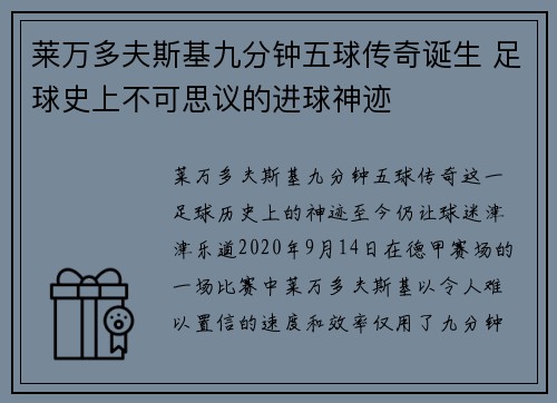 莱万多夫斯基九分钟五球传奇诞生 足球史上不可思议的进球神迹 莱万多夫斯基九分钟五球传奇诞生 足球史上不可思议的进球神迹
