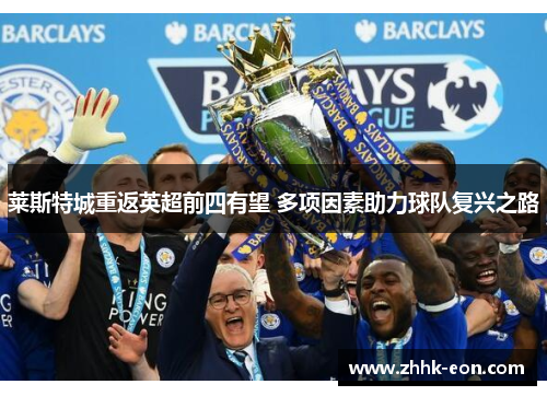 莱斯特城重返英超前四有望 多项因素助力球队复兴之路 莱斯特城重返英超前四有望 多项因素助力球队复兴之路