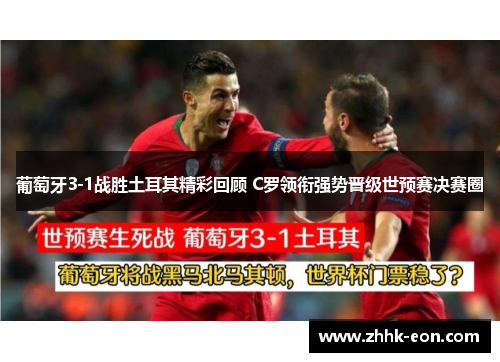 葡萄牙3-1战胜土耳其精彩回顾 C罗领衔强势晋级世预赛决赛圈 葡萄牙3-1战胜土耳其精彩回顾 C罗领衔强势晋级世预赛决赛圈