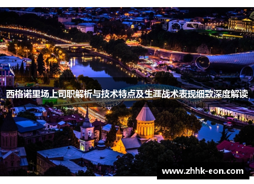 西格诺里场上司职解析与技术特点及生涯战术表现细致深度解读 西格诺里场上司职解析与技术特点及生涯战术表现细致深度解读