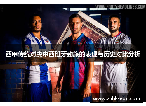 西甲传统对决中西班牙劲旅的表现与历史对比分析 西甲传统对决中西班牙劲旅的表现与历史对比分析
