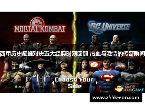 西甲历史巅峰对决五大经典时刻回顾 热血与激情的传奇瞬间 西甲历史巅峰对决五大经典时刻回顾 热血与激情的传奇瞬间