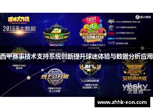 西甲赛事技术支持系统创新提升球迷体验与数据分析应用 西甲赛事技术支持系统创新提升球迷体验与数据分析应用