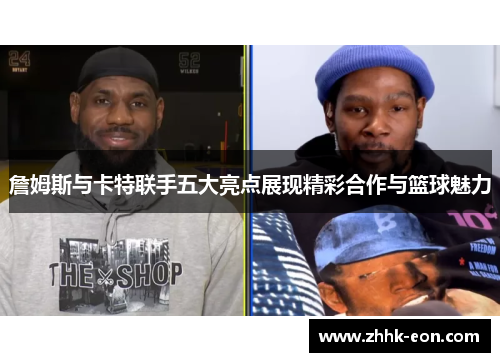 詹姆斯与卡特联手五大亮点展现精彩合作与篮球魅力 詹姆斯与卡特联手五大亮点展现精彩合作与篮球魅力