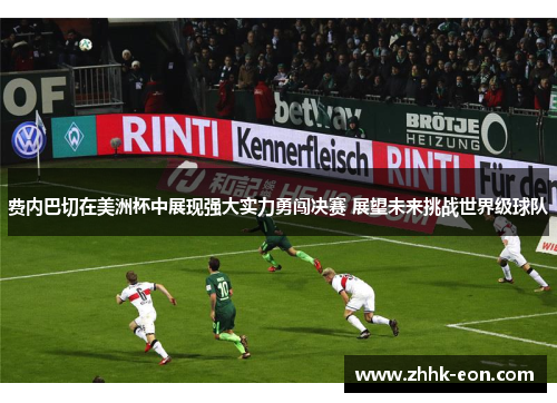 费内巴切在美洲杯中展现强大实力勇闯决赛 展望未来挑战世界级球队 费内巴切在美洲杯中展现强大实力勇闯决赛 展望未来挑战世界级球队