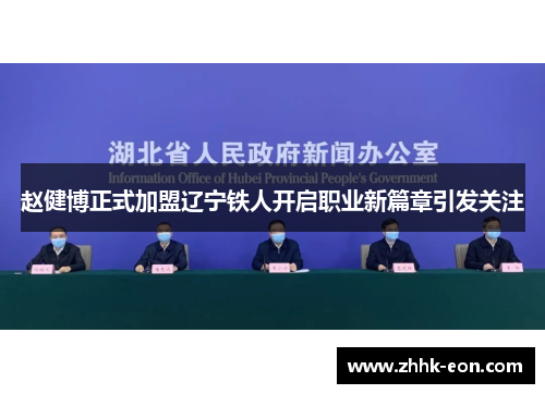 赵健博正式加盟辽宁铁人开启职业新篇章引发关注 赵健博正式加盟辽宁铁人开启职业新篇章引发关注