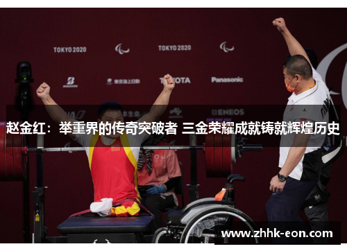 赵金红:举重界的传奇突破者 三金荣耀成就铸就辉煌历史 赵金红:举重界的传奇突破者 三金荣耀成就铸就辉煌历史