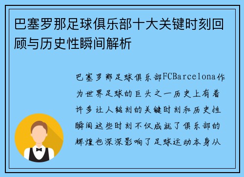 巴塞罗那足球俱乐部十大关键时刻回顾与历史性瞬间解析 巴塞罗那足球俱乐部十大关键时刻回顾与历史性瞬间解析