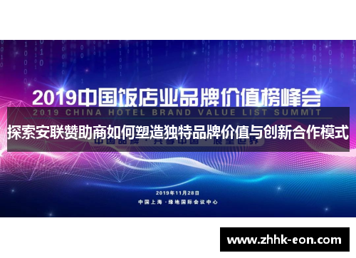 探索安联赞助商如何塑造独特品牌价值与创新合作模式 探索安联赞助商如何塑造独特品牌价值与创新合作模式