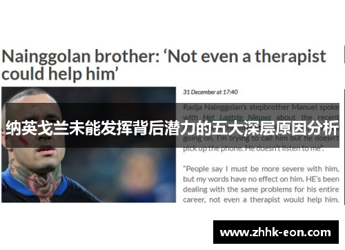 纳英戈兰未能发挥背后潜力的五大深层原因分析 纳英戈兰未能发挥背后潜力的五大深层原因分析