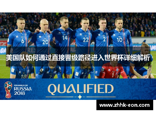 美国队如何通过直接晋级路径进入世界杯详细解析 美国队如何通过直接晋级路径进入世界杯详细解析