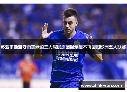 苏亚雷斯坚守南美绿茵三大深层原因揭示他不再回归欧洲五大联赛 苏亚雷斯坚守南美绿茵三大深层原因揭示他不再回归欧洲五大联赛