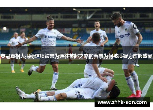 英冠真相大揭秘这项被誉为通往英超之路的赛事为何被质疑为虚假盛宴 英冠真相大揭秘这项被誉为通往英超之路的赛事为何被质疑为虚假盛宴