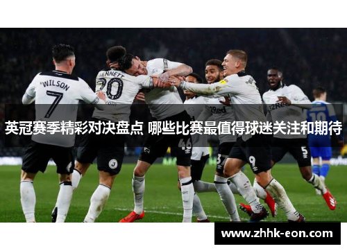 英冠赛季精彩对决盘点 哪些比赛最值得球迷关注和期待