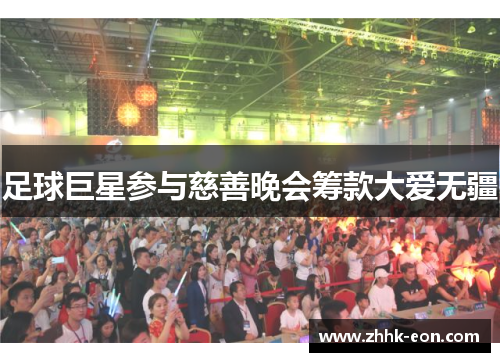 足球巨星参与慈善晚会筹款大爱无疆 足球巨星参与慈善晚会筹款大爱无疆